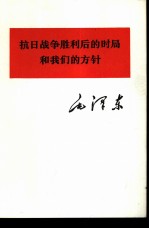 抗日战争胜利后的时局和我们的方针