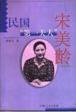 民国“第一夫人”宋美龄