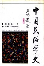 中国民俗学史