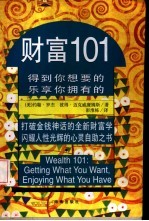 财富101 得到你想要的 乐享你拥有的