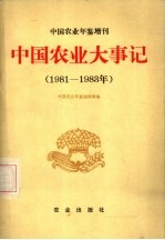 中国农业年鉴增刊  中国农业大事记  1981-1983