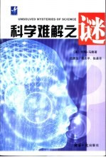 科学难解之谜