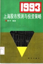 1993上海股市预测与投资策略