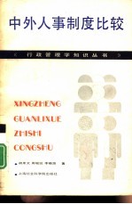 中外人事制度比较研究