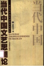 当代中国文艺思潮论  对当代中国文学的文化观照