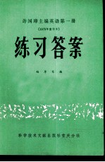 许国璋主编英语第1册 1979年重印本 练习答案