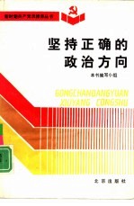 坚持正确的政治方向