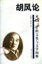 胡风论  对胡风的文化与文学阐释