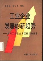 工业企业发展的新趋势 常州工业企业发展道路的探索