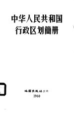 中华人民共和国行政区划简册