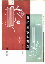 政治经济学图解