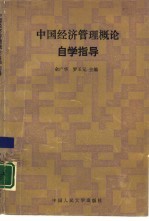 中国经济管理概论自学指导