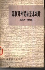 苏联对外贸易基本统计 1954-1975