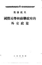 国际局势和苏联政府的外交政策 1955年2月8日在苏联最高苏维埃会议上的报告