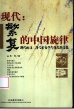 现代：繁复的中国旋律  现代的诗、现代的文学与现代的文化