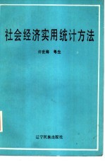 社会经济实用统计方法