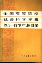 全国高等院校社会科学学报1977-1979年总目录