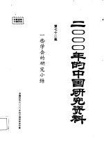 2000年的中国研究资料 一些学会的研究小结