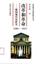 改革和革命 俄国现代化研究 1861-1917