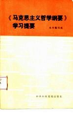 马克思主义哲学纲要学习提要