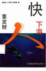 要发财 快“下海”