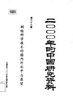 测绘科学技术的国内外水平与展望