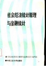 社会经济统计原理与金融统计