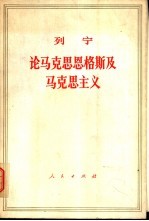 列宁  论马克思恩格斯及马克主义