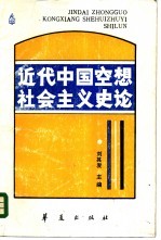 近代中国空想社会主义史论