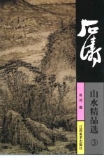 石涛山水精品选 3