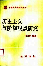 历史主义与阶级观点研究