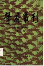 学府丛刊 北京师范大学校友会文录 第1辑