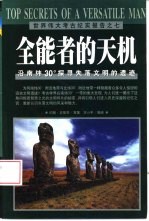 全能者的天机 沿南纬30°探寻失落文明的遗迹