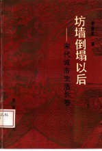 坊墙倒塌以后 宋代城市生活长卷