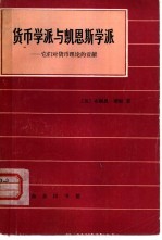 货币学派与凯恩斯学派 它们对货币理论的贡献