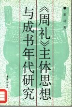 《周礼》主体思想与成书年代研究