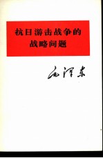 抗日游击战争的战略问题