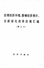 治理经济环境、整顿经济秩序、全面深化改革法规汇编