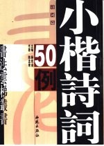 小楷诗词50例