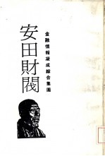 财阀列传4  金融情报凝成综合集团  安田财阀-发迹史·经营术·人物志