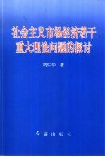 社会主义市场经济若干重大理论问题的探讨