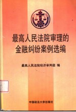 最高人民法院审理的金融纠纷案例选编 1996-1998