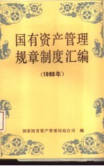 国有资产管理规章制度汇编 1993年