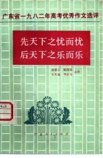 先天下之忧而忧后天下之乐而乐 广东省1982年高考优秀作文选评