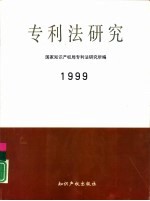 专利法研究 1999