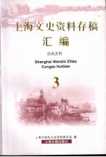 上海文史资料存稿汇编 抗战史料