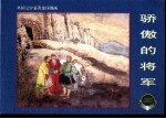 外国文学名著连环图画 骄傲的将军