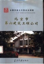 北京市第六建筑工程公司