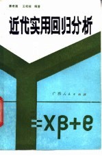 近代实用回归分析