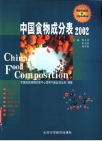 中国食物成分表  2002